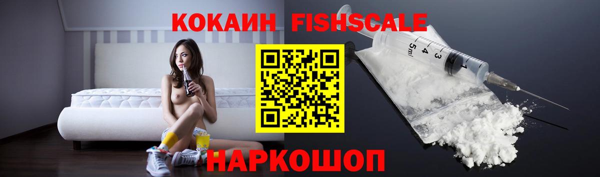 Кокаин Fish Scale Алейск